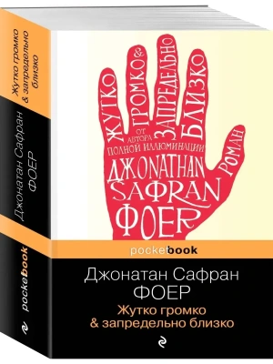 Жутко громко и запредельно близко(покет)- купить в магазине Кассандра, фото, 9785699691098, 