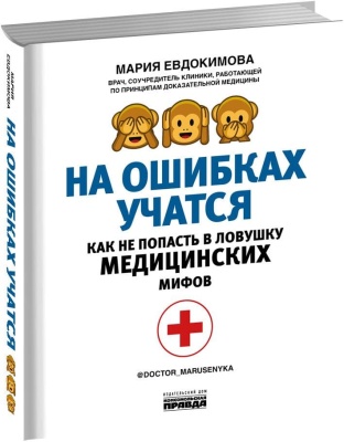 На ошибках учатся. Как не попасть в ловушку медицинских мифов- купить в магазине Кассандра, фото, 9785447005009, 