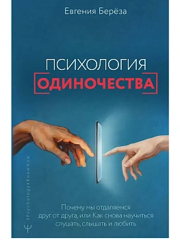 Психология одиночества. Почему мы отдаляемся друг от друга, или Как снова научиться слушать, слышать - купить в магазине Кассандра, фото, , 