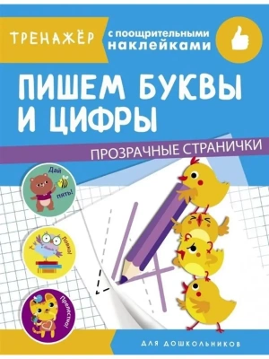 ТРЕНАЖЕР с поощрительными наклейками.Прозрачные страницы.Пишем буквы и цифры- купить в магазине Кассандра, фото, 9785995143338, 