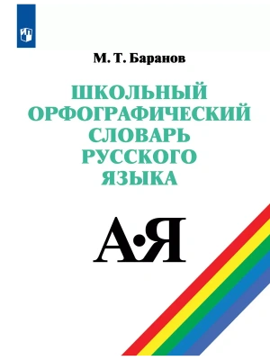 Школьный орфографический словарь русского языка. 5-11 классы- купить в магазине Кассандра, фото, 9785091208245, 
