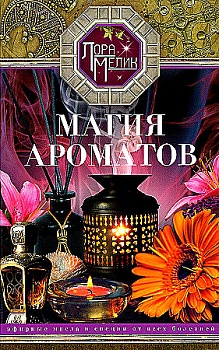 Магия ароматов. Эфирные масла и специи от всех болезней - купить в магазине Кассандра, фото, 9785227105936, 