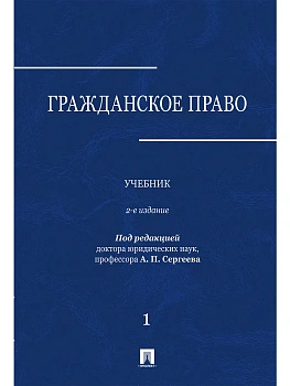 Гражданское право.Уч. в 3 т. Т. 1.-2-е изд., перераб. и доп.-М.:Проспект,2026 - купить в магазине Кассандра, фото, 9785392454778, 