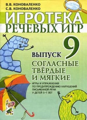 Игротека речевых игр.Вып.9.Согласные твердые и мягкие- купить в магазине Кассандра, фото, 9785907105072, 