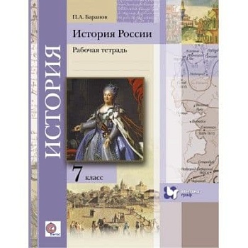 История России 7 класс Баранов. Рабочая тетрадь. 2016. ФГОС - купить в магазине Кассандра, фото, 9785360063322, 