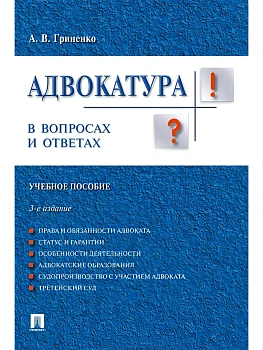 Адвокатура в вопросах и ответах.Уч.пос.-3-е изд.-М.:Проспект,2026. - купить в магазине Кассандра, фото, 9785392456123, 