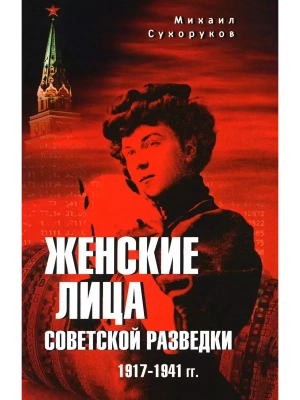 Женские лица советской разведки. 1917-1941 гг.- купить в магазине Кассандра, фото, 9785444461778, 