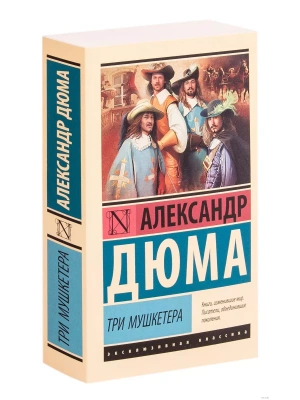 Три мушкетера- купить в магазине Кассандра, фото, 9785171156954, 