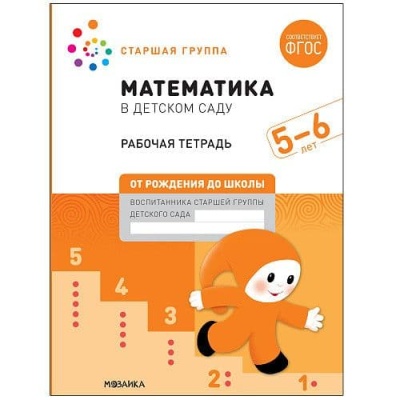 Васильева.Нов.Математика в детском саду. Рабочая тетрадь. 5-6 лет. Повышенной сложности- купить в магазине Кассандра, фото, 9785431521034, 