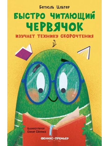 Быстро читающий червячок изучает технику скорочтения- купить в магазине Кассандра, фото, 9785222406373, 
