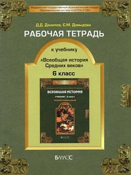 Всеобщая история. История средних веков 6 класс Данилов. Рабочая тетрадь. 2014. ФГОС - купить в магазине Кассандра, фото, 9785859397396, 