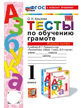Азбука 1кл.Горецкий.Тесты по обучению грамоте.ч.1.ФГОС НОВЫЙ (к новому учебнику) Школа России - купить в магазине Кассандра, фото, 9785377221449, 