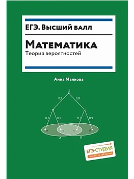 Математика: теория вероятностей - купить в магазине Кассандра, фото, 9785222454534, 