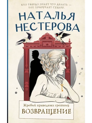 Жребий праведных грешниц. Возвращение- купить в магазине Кассандра, фото, 9785171532796, 
