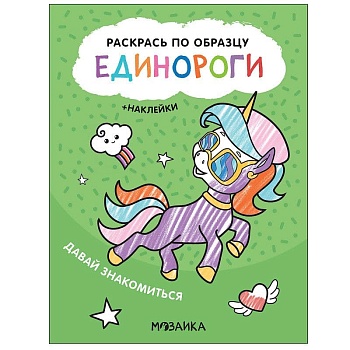 Раскрась по образцу. Единороги. Давай знакомиться - купить в магазине Кассандра, фото, 9785431521102, 