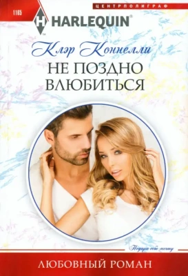 Не поздно влюбиться- купить в магазине Кассандра, фото, 9785227104618, 