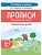 Прописи для дошкольников.По мотивам русских народных сказок. 3-е изд. - купить в магазине Кассандра, фото, 9785996621002, 