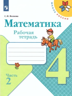 Математика 4кл.Моро.Рабочая тетрадь.Комплект из 2частей.2024. (3628685+3628686)- купить в магазине Кассандра, фото, 2500038083962, 