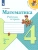 Математика 4кл.Моро.Рабочая тетрадь.Комплект из 2частей.2024. (3628685+3628686)- купить в магазине Кассандра, фото, 2500038083962, 