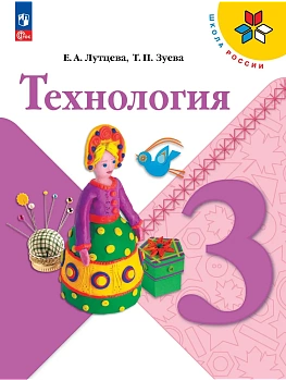 Технология. 3 класс. Учебник Школа России - купить в магазине Кассандра, фото, 9785091278088, 