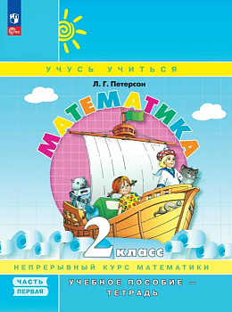 Математика 2кл.Петерсон.Учебное пособие - тетрадь.Ч.1.Новый ФПУ.2023 - купить в магазине Кассандра, фото, 9785091065046, 