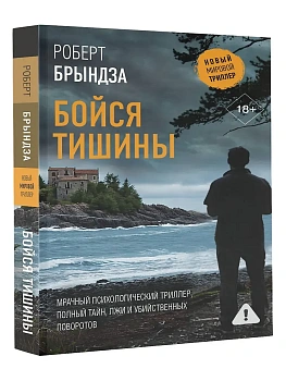 Бойся тишины - купить в магазине Кассандра, фото, 9785171827717, 
