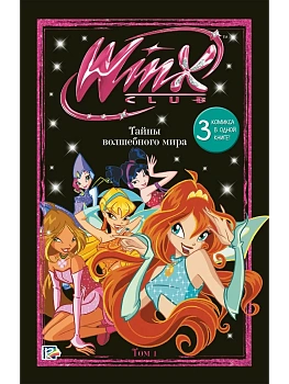 Winx. Тайны волшебного мира. Том 1 - купить в магазине Кассандра, фото, , 