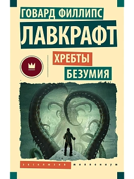 Хребты безумия - купить в магазине Кассандра, фото, 9785171731243, 