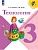 Технология. 3 класс. Учебник Школа России - купить в магазине Кассандра, фото, 9785091278088, 