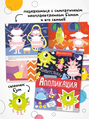Удивительная аппликация. Инопланетяне- купить в магазине Кассандра, фото, 9785431532665, 