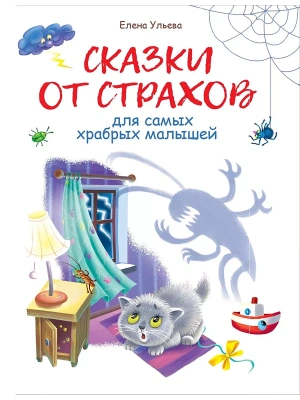 Воспитание с любовью.Сказки от страхов- купить в магазине Кассандра, фото, 9785995143901, 