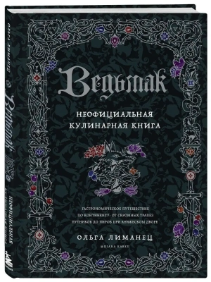 Ведьмак. Неофициальная кулинарная книга- купить в магазине Кассандра, фото, 9785041680893, 