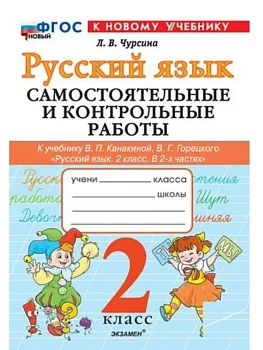 Русский язык 2кл.Канакина.Самостоятельные и контрольные работы.ФГОС НОВЫЙ (к новому учебнику) 2026 - купить в магазине Кассандра, фото, 9785377221050, 