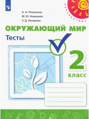 ПШ. Окружающий мир 2 класс Плешаков. Тесты. 2023.- купить в магазине Кассандра, фото, 9785090963053, 