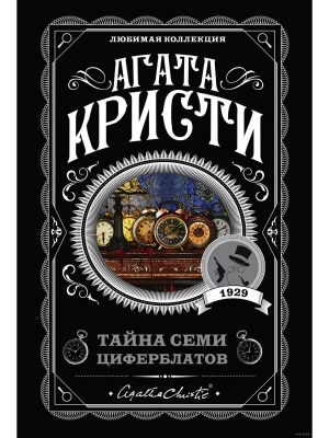 Тайна семи циферблатов- купить в магазине Кассандра, фото, 9785041028213, 