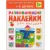 Развивающие наклейки для малышей.В деревне- купить в магазине Кассандра, 9785431504174, Развивающие наклейки для малышей.В деревне- купить в магазине Кассандра, фото, 9785431504174,