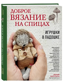 Доброе вязание на спицах. Игрушки в ладошке - купить в магазине Кассандра, фото, 9785042086373, 