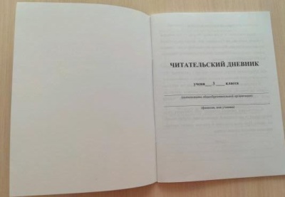 Читательский дневник. 3 класс. Программа "Школа России"- купить в магазине Кассандра, фото, 4630042758735, 