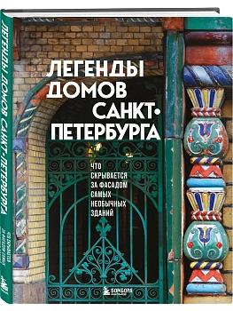 Легенды домов Санкт-Петербурга. Что скрывается за фасадом самых необычных зданий - купить в магазине Кассандра, фото, 9785042106118, 