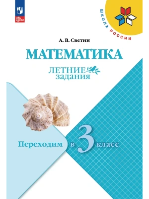 Математика.Летние задания.Переходим в 3 класс.2026- купить в магазине Кассандра, фото, 9785091284300, 