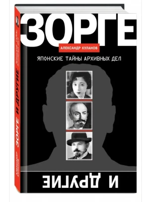 ЗОРГЕ И ДРУГИЕ:ЯПОНСКИЕ ТАЙНЫ АРХИВНЫХ ДЕЛ  В/С- купить в магазине Кассандра, фото, 9785235052413, 