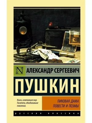 Пиковая дама- купить в магазине Кассандра, фото, 9785171057824, 