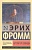 Бегство от свободы (новый перевод) - купить в магазине Кассандра, фото, 9785170916818, 