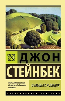 О мышах и людях. Жемчужина - купить в магазине Кассандра, фото, 9785170995110, 