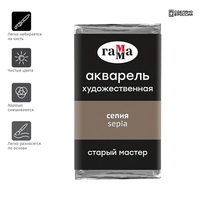 Акварель художественная Гамма "Старый Мастер" сепия, 2,6мл, кювета- купить в магазине Кассандра, фото, 4600395018268, 