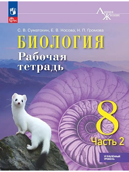 Биология 8кл.Пасечник.Рабочая тетрадь.Ч.2.Углублённый уровень.2026.ФПУ - купить в магазине Кассандра, фото, 9785091311969, 