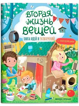 Вторая жизнь вещей: книга идей и развлечений - купить в магазине Кассандра, фото, 9785222431030, 