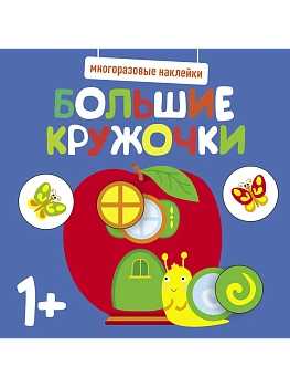 Многоразовые наклейки. Большие кружочки 1+. Вып.7 - купить в магазине Кассандра, фото, 9785995152200, 
