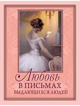Любовь в письмах выдающихся людей - купить в магазине Кассандра, фото, , 