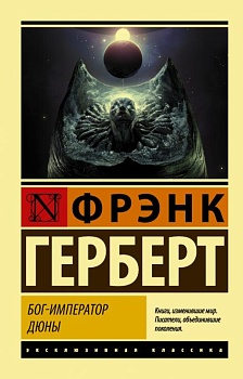 Бог-Император Дюны - купить в магазине Кассандра, фото, 9785171268343, 
